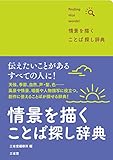 情景を描く ことば探し辞典