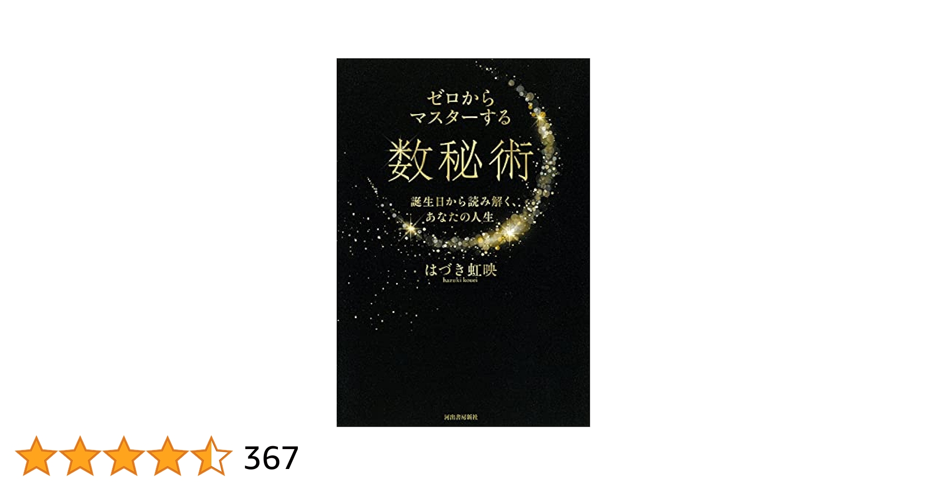 Amazon.co.jp: ゼロからマスターする数秘術; 誕生日から読み解く
