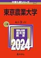 東京農業大学 入試問題集 2020〜2024年度　赤本2025 4153XIpGekL._AC_SY200_QL15_.jpg
