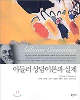 Adler Counseling Theory and Practice 8958911492 Book Cover