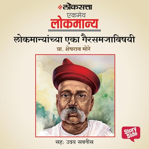 Lokmanyanchya Eka Gairsamjavishayee cover art