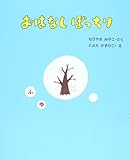 ふゆ (おはなしぽっちり 4)