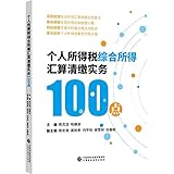 Personal income tax final settlement practices comprehensive income 100 points(Chinese Edition)