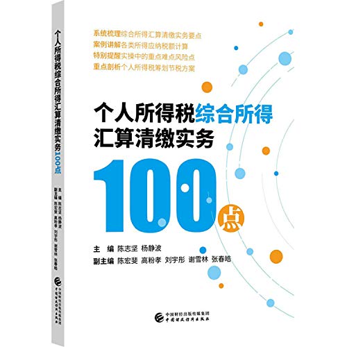 Personal income tax final settlement practices comprehensive income 100 points(Chinese Edition)