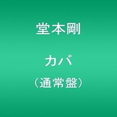 堂本剛 Original Color 歌詞 歌ネット