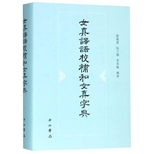 女真译语校补和女真字典(精)