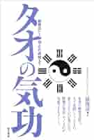 タオの気功: 健康法から仙人への修練まで | 孫 俊清 |本 | 通販