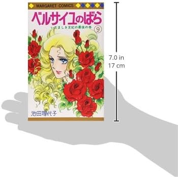 Amazon.co.jp: ベルサイユのばら 9 (マーガレットコミックス