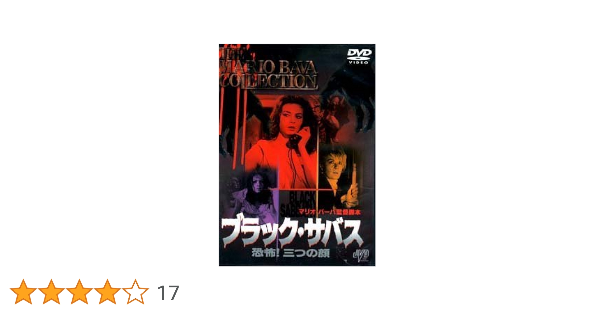 Amazon.co.jp: ブラック・サバス~恐怖!三つの顔~ [DVD] : ボリス