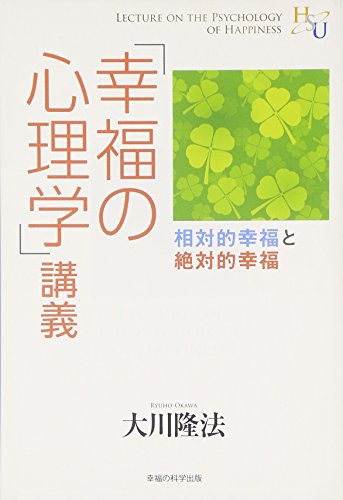 「幸福の心理学」講義 (幸福の科学大学シリーズ)