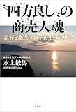 “四方良し”の商売人魂 敦賀を拠点に、日本再生の旋風を