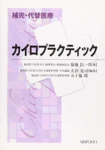 無料電子書籍 アプリ カイロプラクティック (補完・代替医療) バイ