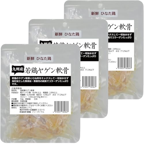 高タンパク 低カロリー 低脂質 犬用 猫用 ひなた鶏 レトルト ペットフード 九州産 若鶏ヤゲン軟骨 50g 無添加 無着色 (3パック)