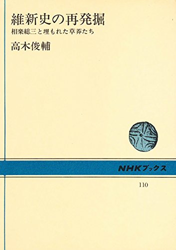 維新史の再発掘―相楽総三と埋もれた草莽たち (1970年) (NHKブックス)