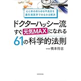 心と体のあらゆる不具合を最先端医学でみるみる解決　ドクターハッシー流 すぐ元気MAXになれる61の科学的法則