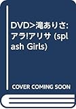 DVD>滝ありさ:アラ!アリサ (splash Girls)