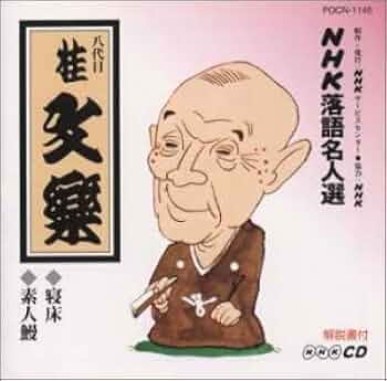 桂文楽/落語研究会 八代目 桂文楽 全集〈8枚組〉 Amazon.co.jp: 落語研究会 八代目 桂文楽 全集 8枚組DVD : 桂