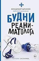 Budni reanimatologa 5171203458 Book Cover