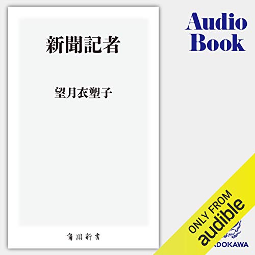 スマホ 無料電子書籍 新聞記者 バイ