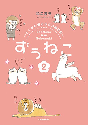 『ずぅねこ～とくがわ東どうぶつ園日記～』2巻