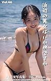 How About a Beautiful Woman on the Beach 66 (Japanese Edition)