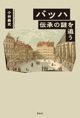 バッハ 伝承の謎を追う