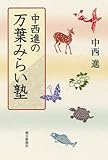 409円(1241円安い)「中西進の万葉みらい塾」