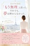 【わずか3分】 「もう無理」と思った。 それでも、夢は終わらなかった