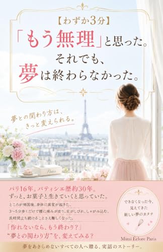 【わずか3分】 「もう無理」と思った。 それでも、夢は終わらなかった