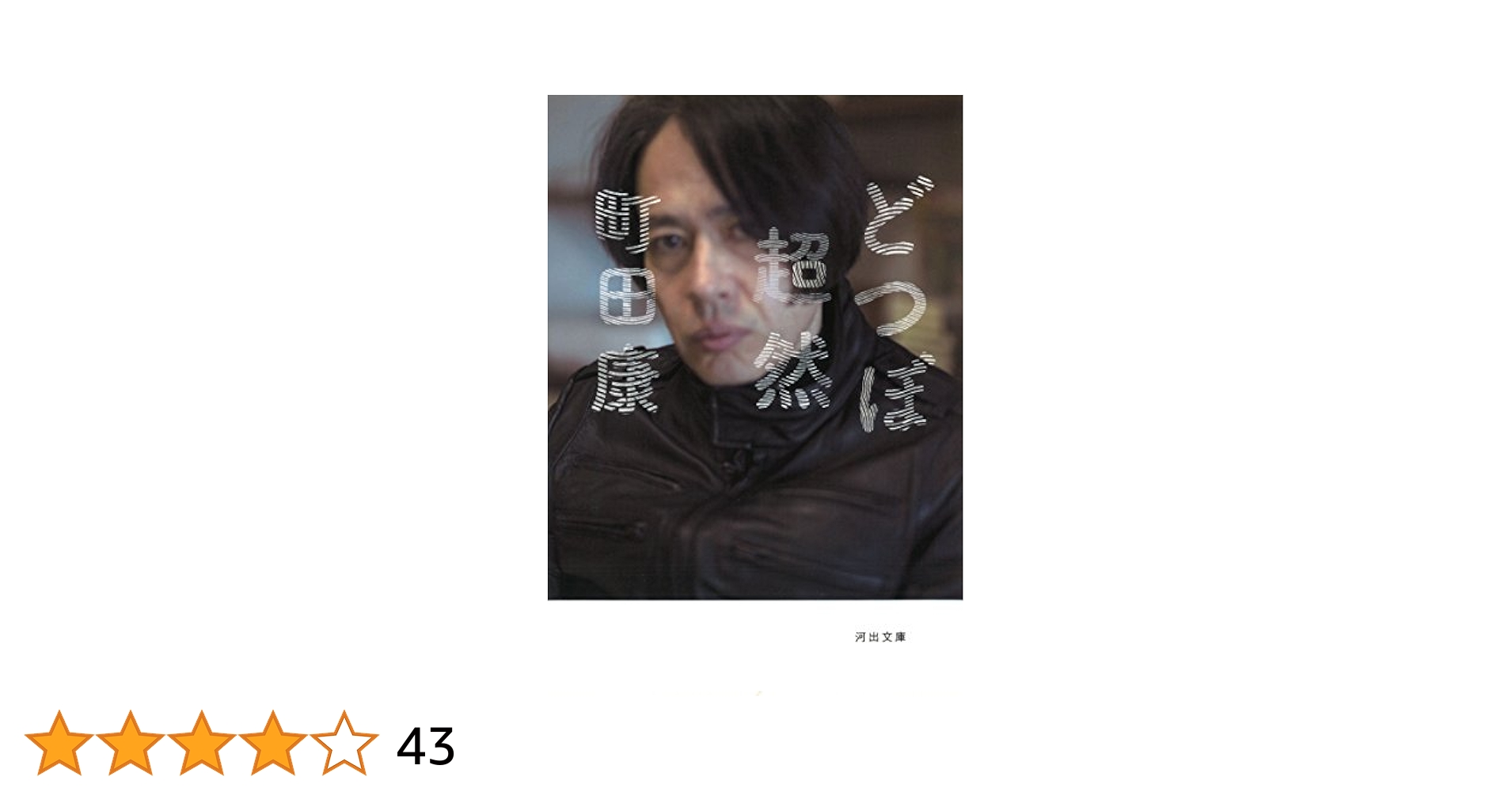どつぼ超然 (河出文庫 ま 17-1) 町田 康 Amazon.co.jp: どつぼ超然 (河出文庫 ま 17-1) : 町田 康: 本