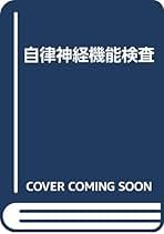 自律神経機能検査 日本自律神経学会 自律神経機能検査 : 日本自律神経学会 | HMV&BOOKS online