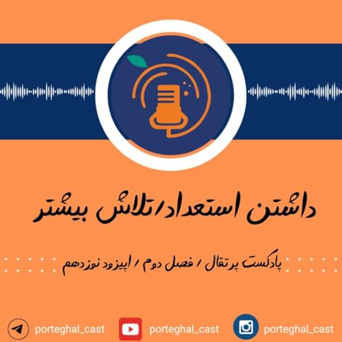 Page de couverture de S2E19-داشتن استعداد یا تلاش بیشتر