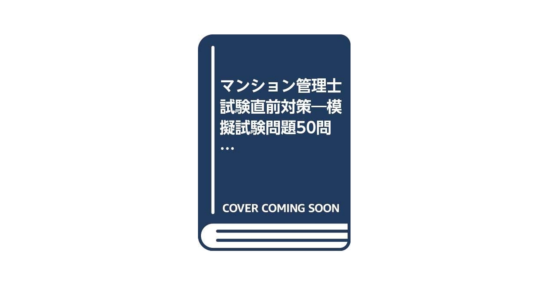 【中古】 管理業務主任者試験直前対策 ２００３～２００４年版/三修社/松野民雄 中古】 管理業務主任者試験直前対策 2003～2004年版