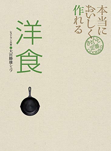 本当においしく作れる洋食 きちんと定番COOKING