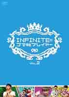 Amazon.co.jp: INFINITEのゴマ粒プレイヤー vol.2 [DVD