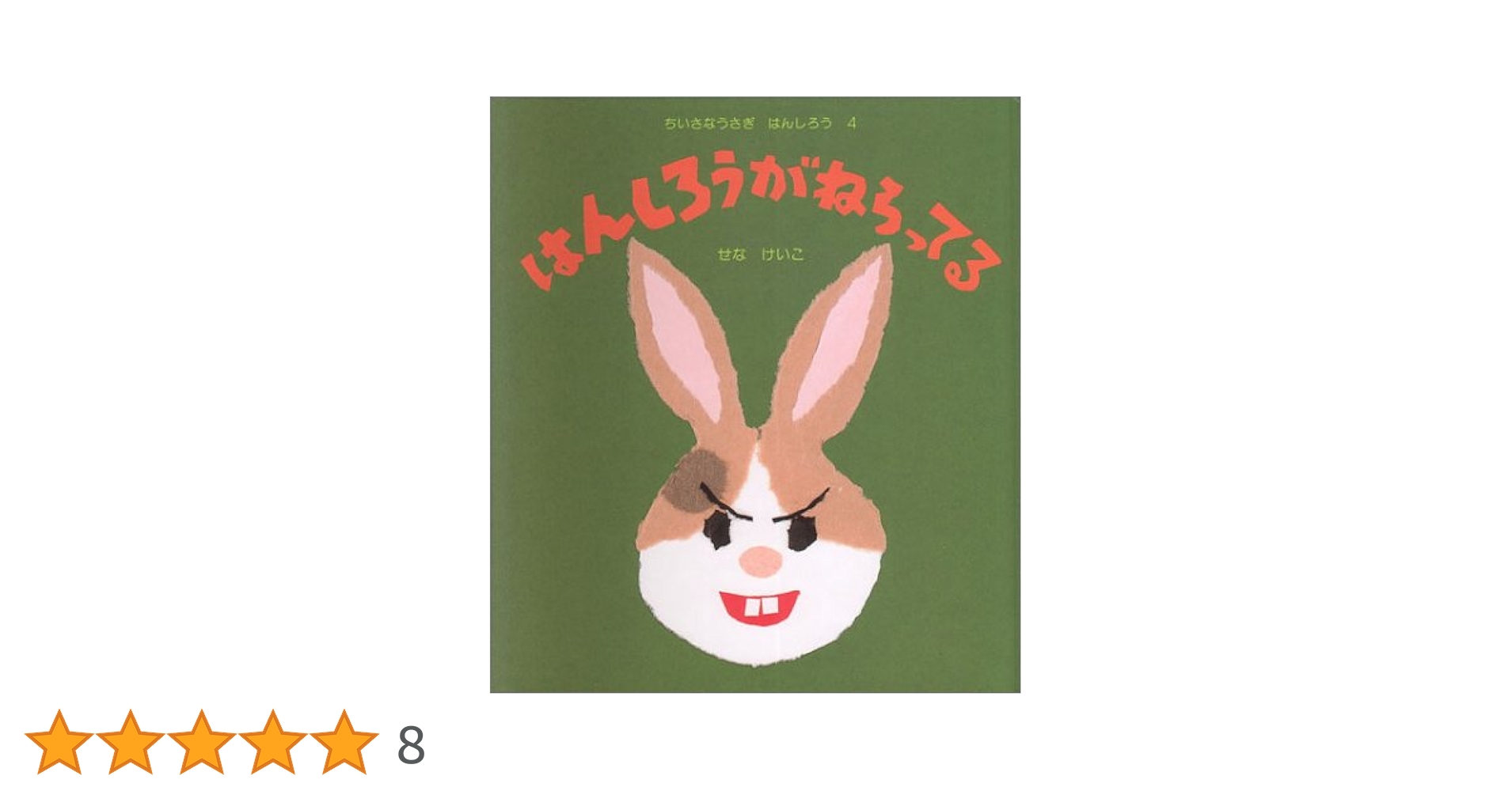 はんしろう シリーズ 4冊セット はんしろうがねらってる ちいさなうさぎはんしろう (4) | せな