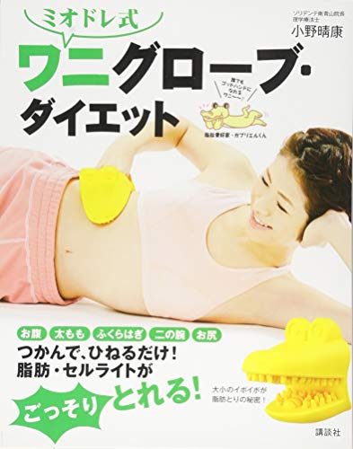 無料電子書籍 おすすめ ミオドレ式 ワニグローブ・ダイエット (講談社の実用BOOK) バイ