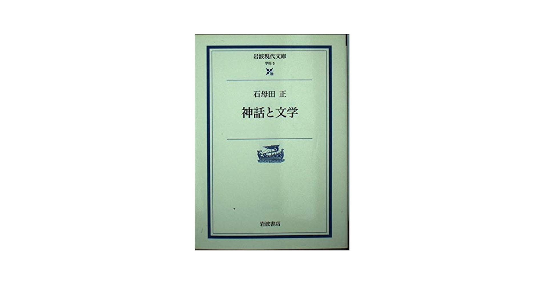 神話と文学 (岩波現代文庫 学術 5) | 石母田 正 |本 | 通販 | Amazon