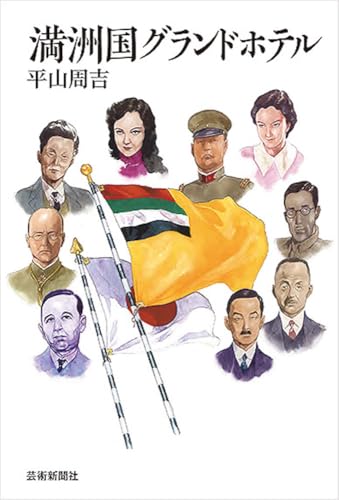 満洲国グランドホテル 満洲国グランドホテル