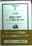 神話と科学 ヨーロッパ知識社会 世紀末~20世紀 (岩波現代文庫 学術 65)