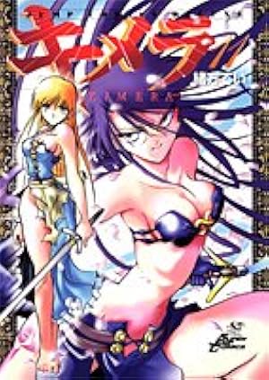 キメラ 全16巻 初版 キメラ 全16巻 初版 キメラ 全16巻 初版 Amazon.co.jp: キメラ 16