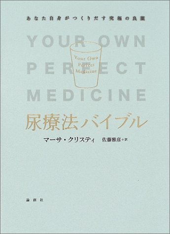 尿療法バイブル―あなた自身がつくりだす究極の良薬 尿療法バイブル―あなた自身がつくりだす究極の良薬