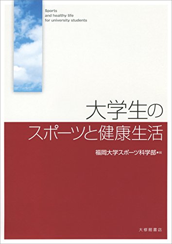 大学生のスポーツと健康生活