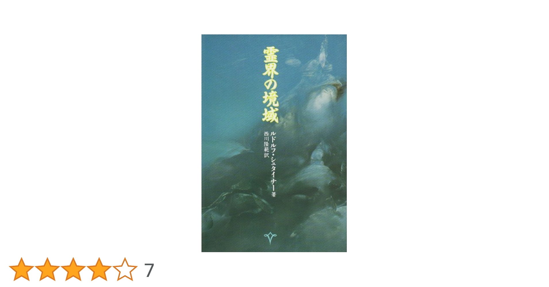 霊界の境域 |本 | 通販 | Amazon