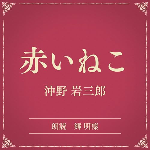 『赤いねこ（小学館の名作文芸朗読）』のカバーアート