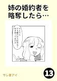 姉の婚約者を略奪したら…13