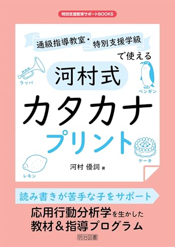 通級指導教室・特別支援学級で使える河村式カタカナプリント