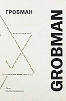 Grobman: Artist and Poet (in Russian) Avantgarde 1960s 5444801388 Book Cover