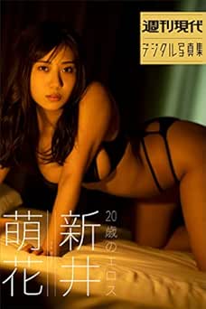 [雑誌] 新井萌花　２０歳のエロス　週刊現代デジタル写真集 2023.03.14