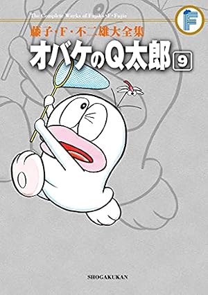初版　てんとう虫コミックスドラえもん第9巻 藤子不二雄　藤子・F・不二雄 Amazon.co.jp: オバケのQ太郎（9） 藤子・F・不二雄大全集 (てんとう
